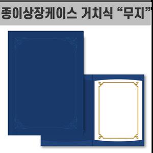 종이상장케이스 거치식 F695-7 무지(청색) 케이스