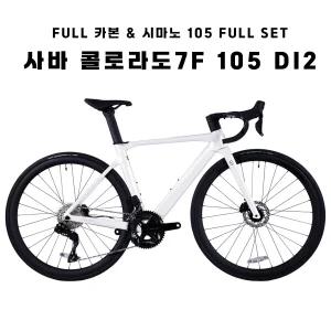 COLORADO 7F 105 Di2 24단 풀 카본 로드자전거 100%완조립