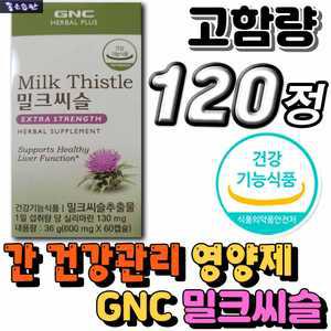 식약처인증 밀크씨슬 GNC 밀크시슬 실리마린 엉겅퀴 너무피곤해요 술먹기전 몸이 피곤할때 지칠때 간에좋은