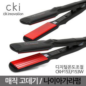 [CKI]-F153, CKI-F153W 온도조절 고데기 매직기 볼륨 나이아가라펌