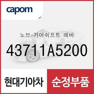 [현대모비스]순정 수동 기어봉 (기어노브) (43711A5200)  올뉴 i30, 더뉴 i30, 엑센트, 아반떼MD, I30
