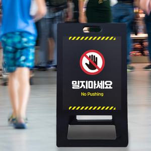 부딪힘조심 앞사람 밀지마세요 A형 입간판 교통수단 안전사고 예방 질서이용 알림판 넘어짐주의 표시판 위험 행동금지