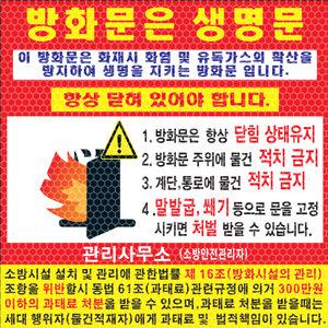 방화문개방금지 안내스티커 소방안전안내문 화재 주의 비상구 물건적치금지 벌집반사시트지