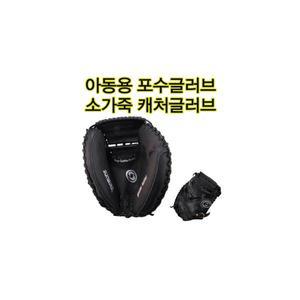 어린이용 포수글러브 12인치 아동용 캐처미트 포수장갑 우투용 왼손착용 가죽소재