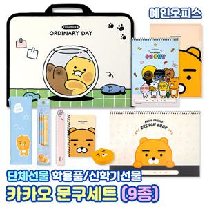 카카오프렌즈 문구세트 (9종) 학용품세트 어린이 학용품 베스트 초등선물 연필 자 지우개 스케치북 종합장 신학기 종합문구 새학기준비물 단체선물