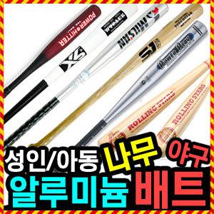 [야구배트 모음전] 우야몰 알루미늄배트 성인용 아동용 나무배트 야구방망이 배팅 알류미늄 배트 방망이 공