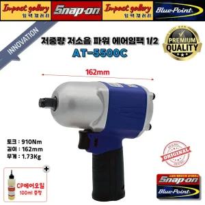스냅온 블루포인트 AT5500C 1/2 파워 에어 컴포지트 임팩렌치