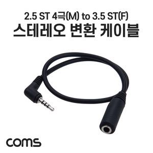 OT678 스테레오 변환 케이블 10cm 기억자 ST 4극 2.5미리 숫 to 3극 3.5mm 암 잭 선