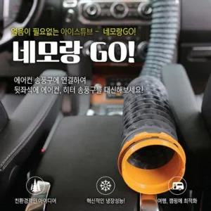 EXTREMO 네모랑고 자동차 뒷좌석 에어컨 아이스튜브 2미터