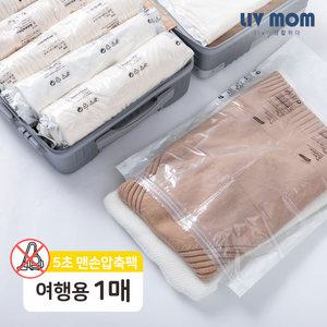 리브맘 청소기없이 5초 맨손 여행용 압축팩 40cmX60cm