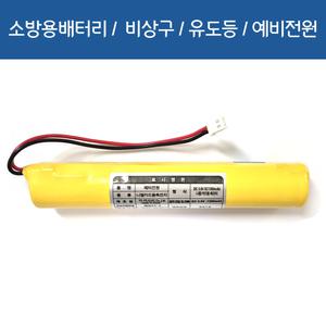 [소방용배터리]DC 3.6V SC1300mah 일자형태 5264RB 니켈카드뮴 축전지 예비전원 유도등