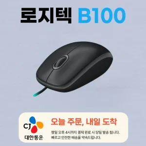 로지텍 B100 유선 마우스 / 평일 오후 4시까지 오늘 출발 / 병행수입 정품 (복수 구매 혜택)