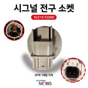 현대 모비스 순정품 시그널램프소켓 92215F2000 싱글전구 소켓홀더 주행등 2P자 1개가격 홀더 전구 