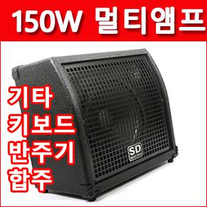 150W 멀티엠프 SM-150 기타 키보드 반주기