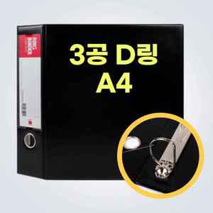 삼공 파일 A4 용지철 타공 D링 3공 화일 바인더 디링파일 공문서철 서류 파일철 화일철