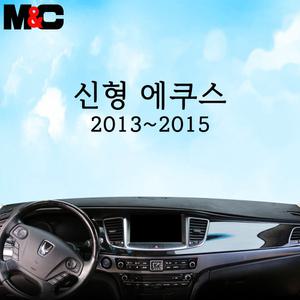 엠앤씨 2013년 - 2015년 신형 에쿠스 대시보드커버