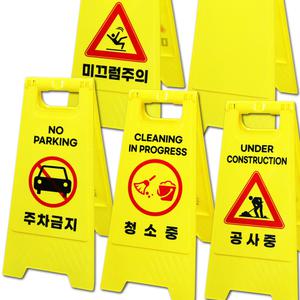 미니 입간판 표지판 공사중 주차금지 청소중 미끄럼주의 무지 안내판