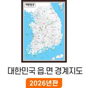 대한민국 읍면경계지도 / 액자(小) 소형 79x110cm 전국 우리나라 한국 남한 행정구역도 거래처 현황 지점관리 경계 전도 행정 구역 지도 코리아