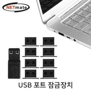[HY4IJ375_51]NETmate USB 포트 잠금장치(블랙)