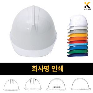 회사명인쇄 KC인증 투구형 자동 안전모 KJH-001-0201