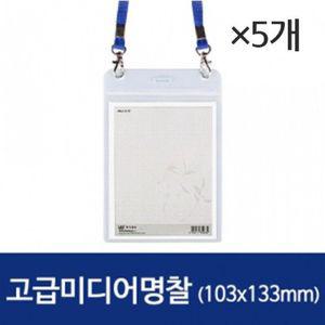 고급미디어명찰 세로/103133mm/1177/군/5개
