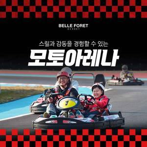 [충북] 벨포레 리조트 모토아레나