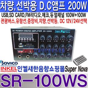 SR-100WS, 차량,선박,관광버스,유람선앰프,200W,USB,SD,FM라디오,에코기능,DC 12V / DC 24선택,SR100WS