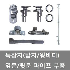 대성부품/특장차 부품/부속/베어링 브라켓/부라켓/컨테이너/윙바디/화물차/대형트럭/파이프/냉동탑/탑차/캠