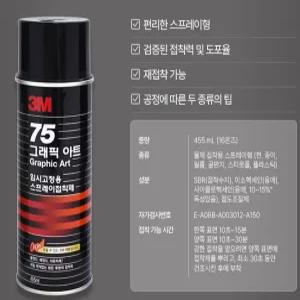 쓰리엠 75 그래픽 아트 스프레이 접착제 455ml 1개