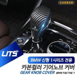 BMW 튜닝 악세사리 F40 1시리즈 기어봉 카본 컬러몰딩