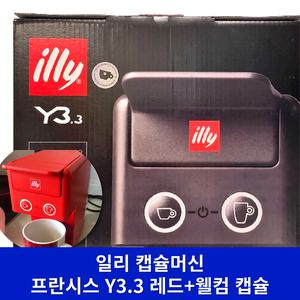 (최신형_레드) 일리 프란시스 Y3.3+웰컴 캡슐 에스프레소 커피 머신 기계 가정용 사무실 업소용