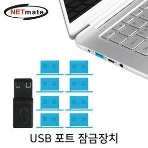 [RGKN8S47]NETmate NM DL01BL 일회용 USB 포트 잠금장치