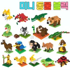 미니 동물 나노블럭 1p (조립블록 미니블럭 만들기 동물피규어 동물블럭)