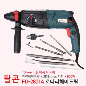 팔콘 로터리 해머드릴 SDS Plus 경량 함마드릴 FD-2801A 척포함