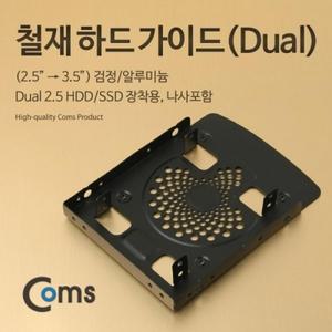 Coms 하드 가이드 철재(2.5 to 3.5) 검정 2.5 HDD SSDx2 장착용 나사포함