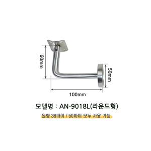 AN-9018L (라운드형/벽용)___핸드레일 브라켓 유리난간 부속 벽고정브라켓 유동형