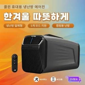 CARTOUR 카투어 쿨윈 최신버전 캠핑 미니 실외기 없는 히터기능 추가 이동형 휴대용 캠핑용 냉난방 에어컨