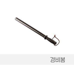 경비봉 경봉 방망이 안전 용품 호신 방범 장비 용봉 원이 용이 경비