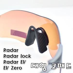 오클리 대형 코패드 (코받침) - 레이다 레이다락 레이다 EV 이브이제로 호환