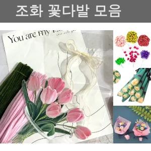 조화 DIY 튤립 꽃다발 만들기 세트/비누/꽃/인테리어/수국/화분/납골당/미니/모루/장미꽃/인형/졸업/선물