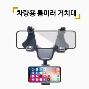 차량용 룸미러 거치대 스마트폰룸미러거치대 백미러거치대 ECM룸미러 휴대폰블랙박스 히든거치대