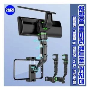 거치대 룸미러 핸드폰거치대 2color자동차 차량용 탁트인 차량용거치대 만능거치대