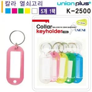 열쇠고리 이름표 키고리 5개 색상혼합 80x25mm K-2500 다용도열쇠고리 문구생활용품