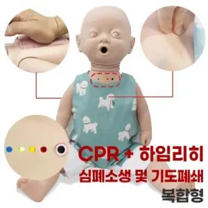 한국형 심폐소생술 CPR 라임리히 교육용 마네킹 써니 베이비 복합형 교육인형