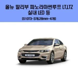 올 뉴 말리부 파노라마썬루프  LT LTZ 차량용 실내 LED 등 세트 차량용엘이디 차량용LED
