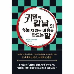 [웅진북센] 귀멸의 칼날의 꺾이지 않는 마음을 만드는 말