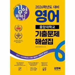 [웅진북센] 2026 김영편입 영어 중앙대학교 기출문제 해설집