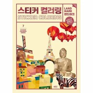 [웅진북센] 스티커 컬러링 - 랜드마크 유네스코 세계유산