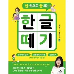 [웅진북센] 한 권으로 끝내는 한글 떼기