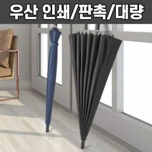 대형 24k 캐주얼 골프 우산 필수템 장우산 인쇄 가능